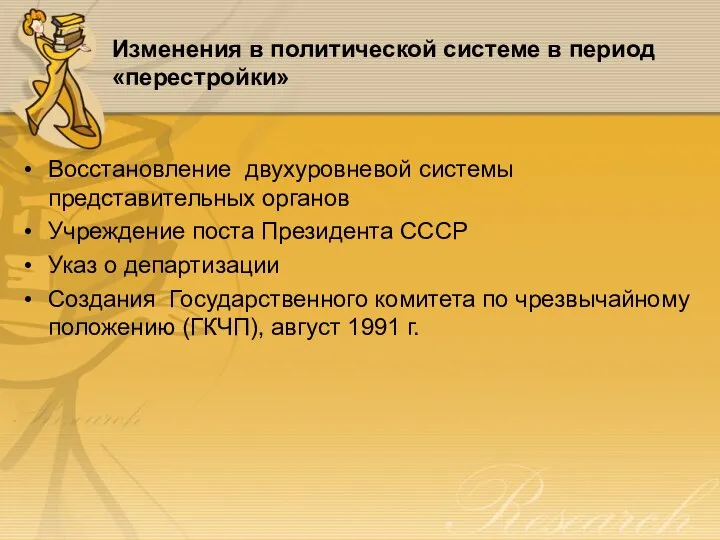 Изменения в политической системе в период «перестройки» Восстановление двухуровневой системы представительных органов