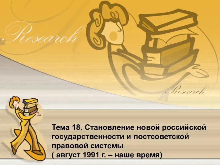 Тема 18. Становление новой российской государственности и постсоветской правовой системы ( август