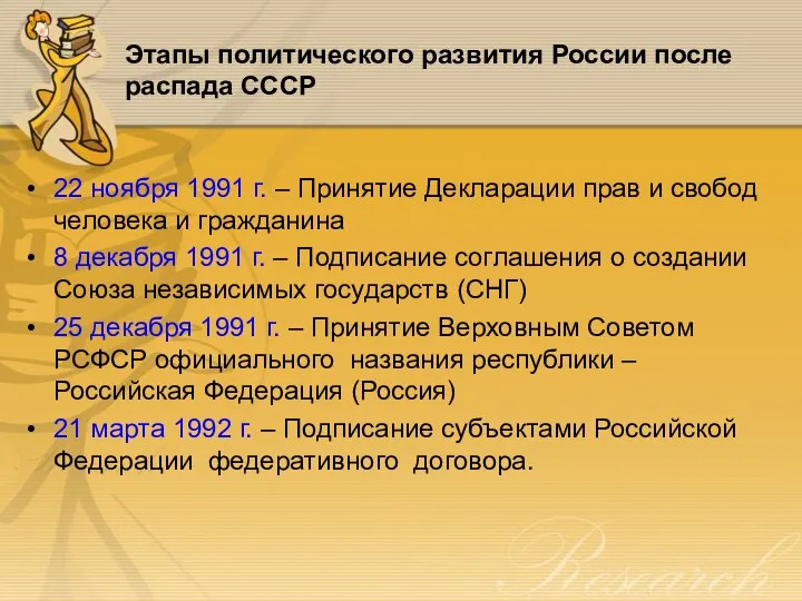 Этапы политического развития России после распада СССР 22 ноября 1991 г. –