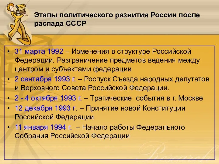 Этапы политического развития России после распада СССР 31 марта 1992 – Изменения