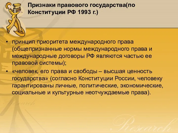 Признаки правового государства(по Конституции РФ 1993 г.) принцип приоритета международного права (общепризнанные