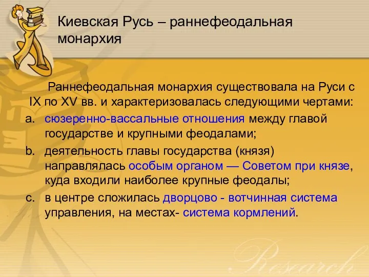 Киевская Русь – раннефеодальная монархия Раннефеодальная монархия существовала на Руси с IX