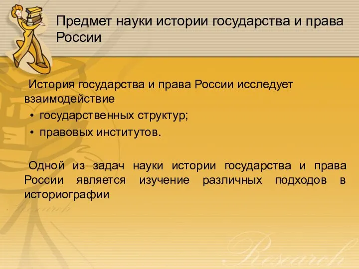 Предмет науки истории государства и права России История государства и права России