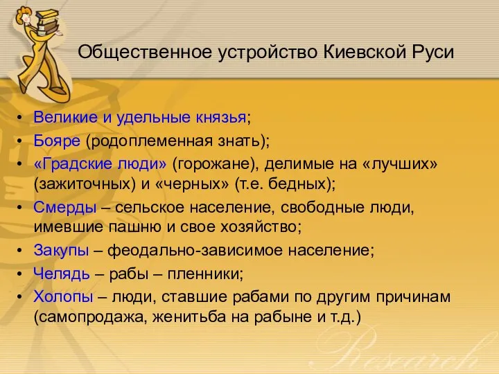 Общественное устройство Киевской Руси Великие и удельные князья; Бояре (родоплеменная знать); «Градские