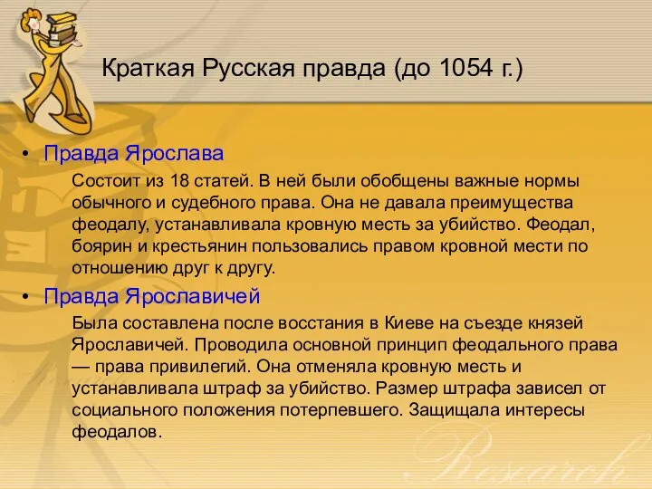 Краткая Русская правда (до 1054 г.) Правда Ярослава Состоит из 18 статей.