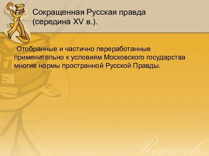 Сокращенная Русская правда (середина XV в.). Отобранные и частично переработанные применительно к