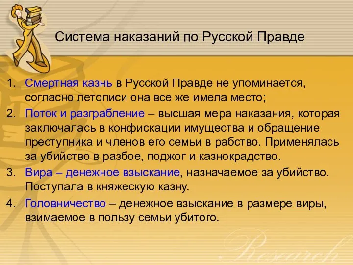 Система наказаний по Русской Правде Смертная казнь в Русской Правде не упоминается,