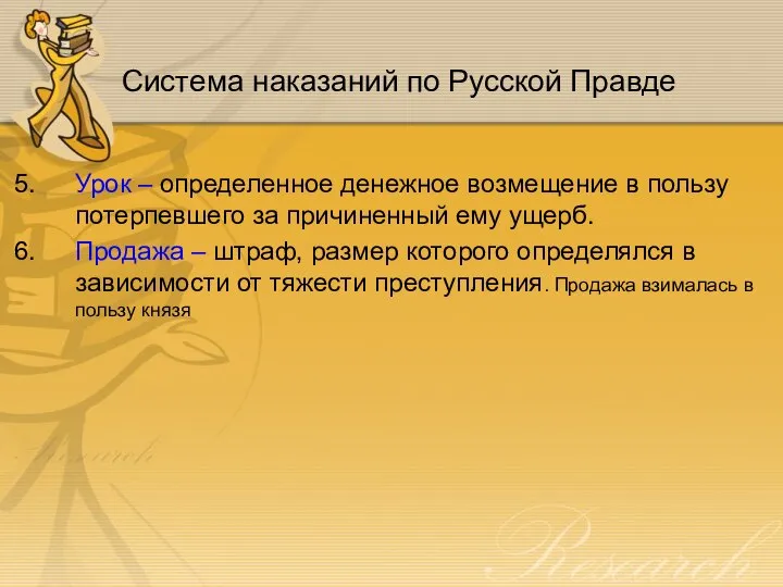 Система наказаний по Русской Правде Урок – определенное денежное возмещение в пользу