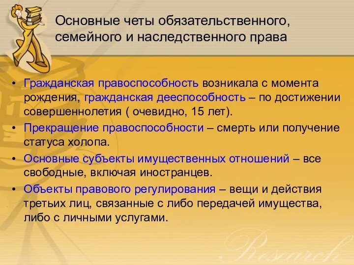 Основные четы обязательственного, семейного и наследственного права Гражданская правоспособность возникала с момента