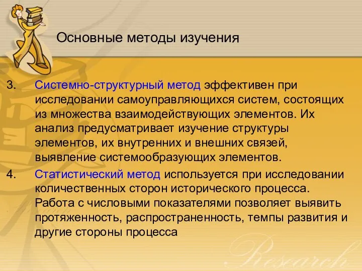 Основные методы изучения Системно-структурный метод эффективен при исследовании самоуправляющихся систем, состоящих из