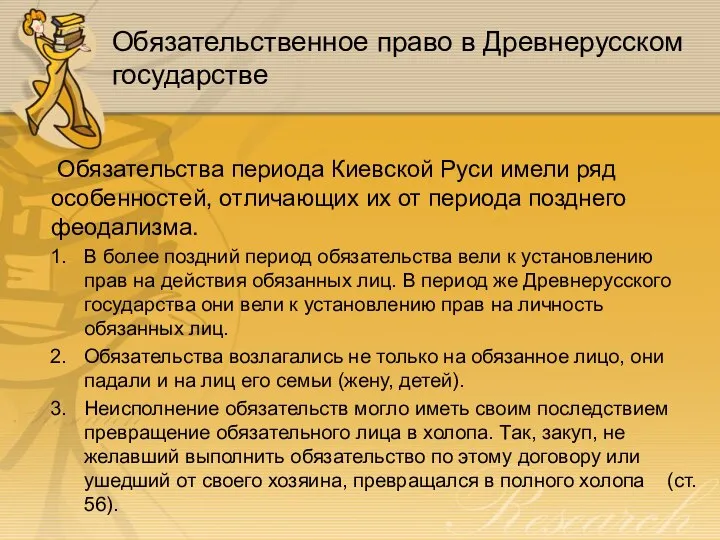 Обязательственное право в Древнерусском государстве Обязательства периода Киевской Руси имели ряд особенностей,