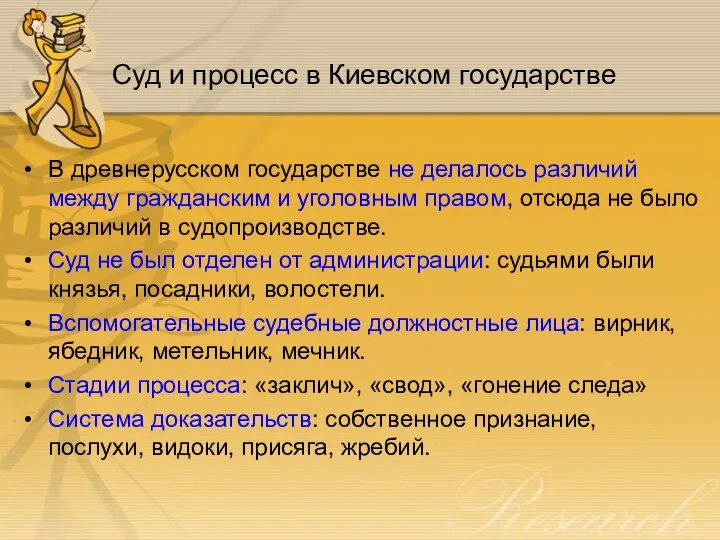 Суд и процесс в Киевском государстве В древнерусском государстве не делалось различий