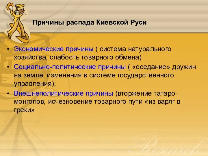 Причины распада Киевской Руси Экономические причины ( система натурального хозяйства, слабость товарного