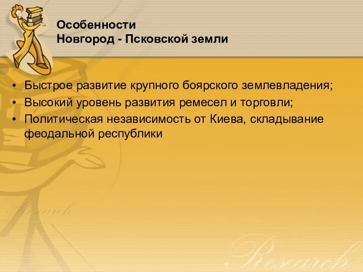 Особенности Новгород - Псковской земли Быстрое развитие крупного боярского землевладения; Высокий уровень