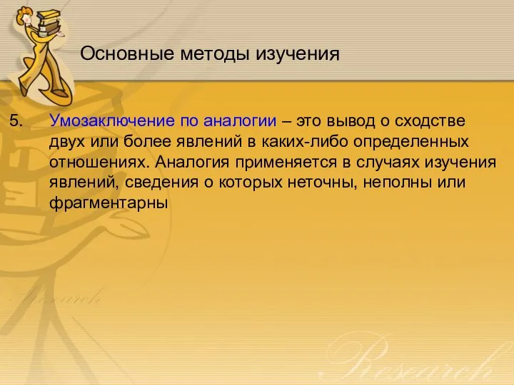 Основные методы изучения Умозаключение по аналогии – это вывод о сходстве двух