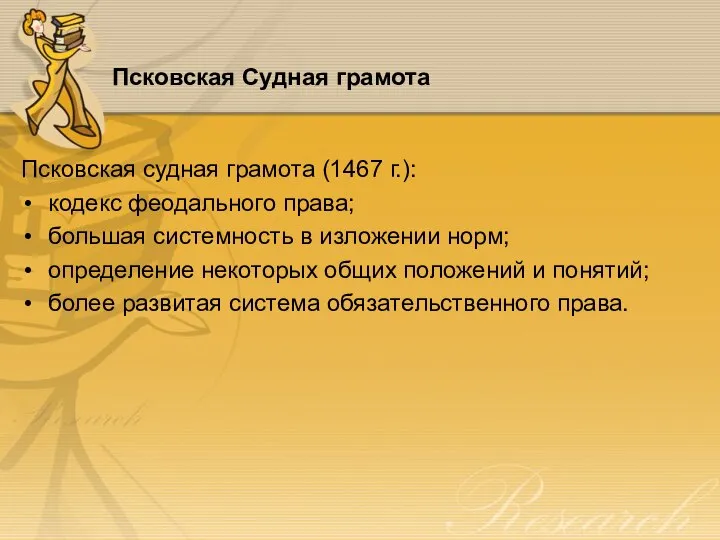Псковская Судная грамота Псковская судная грамота (1467 г.): кодекс феодального права; большая