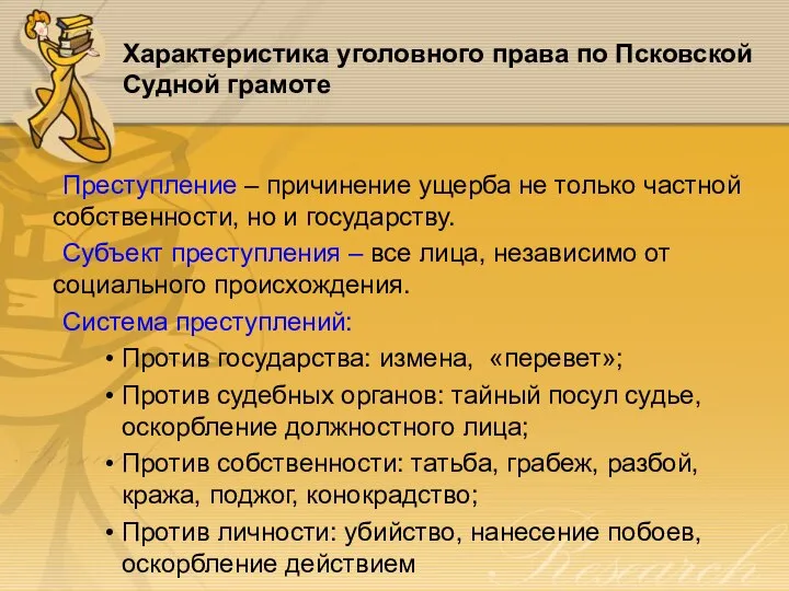 Характеристика уголовного права по Псковской Судной грамоте Преступление – причинение ущерба не