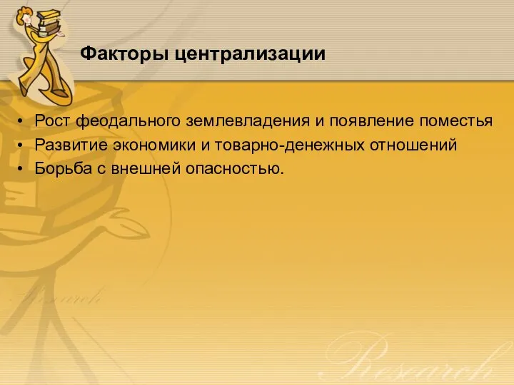 Факторы централизации Рост феодального землевладения и появление поместья Развитие экономики и товарно-денежных