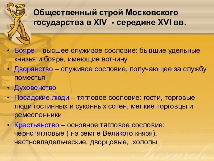 Общественный строй Московского государства в XIV - середине XVI вв. Бояре –