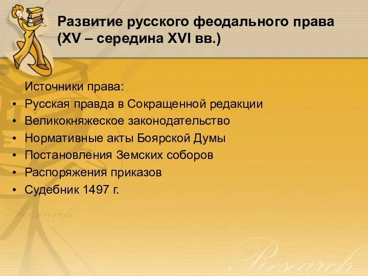 Развитие русского феодального права (XV – середина XVI вв.) Источники права: Русская