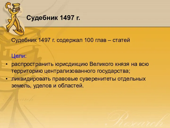 Судебник 1497 г. Судебник 1497 г. содержал 100 глав – статей Цели: