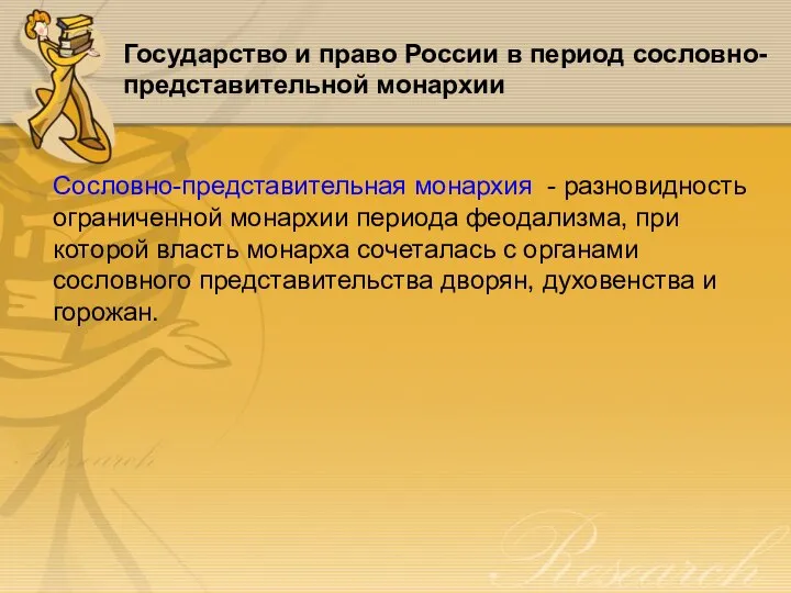 Государство и право России в период сословно-представительной монархии Сословно-представительная монархия - разновидность