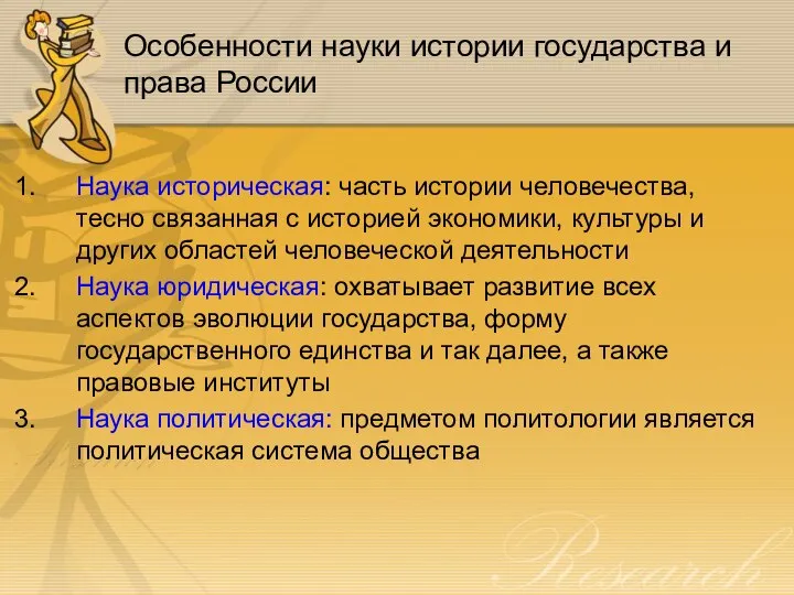Особенности науки истории государства и права России Наука историческая: часть истории человечества,