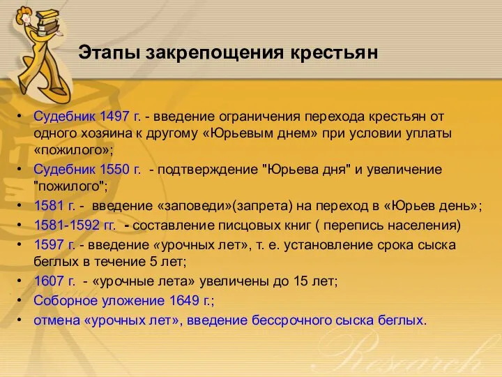 Этапы закрепощения крестьян Судебник 1497 г. - введение ограничения перехода крестьян от