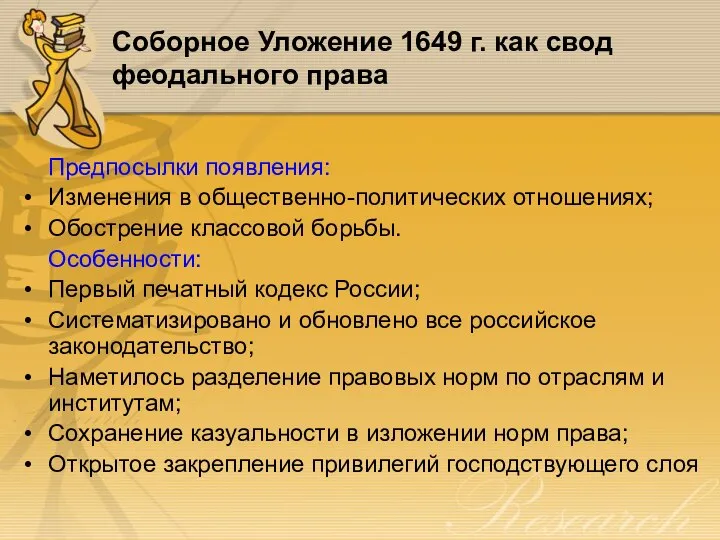 Соборное Уложение 1649 г. как свод феодального права Предпосылки появления: Изменения в