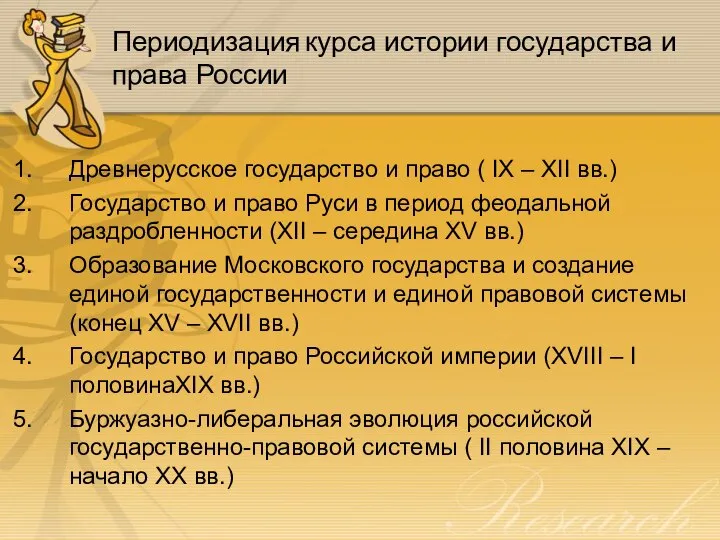 Периодизация курса истории государства и права России Древнерусское государство и право (