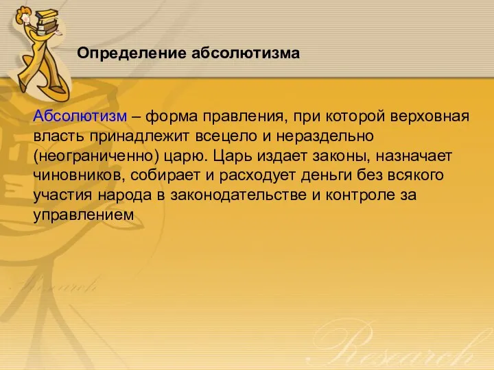 Определение абсолютизма Абсолютизм – форма правления, при которой верховная власть принадлежит всецело