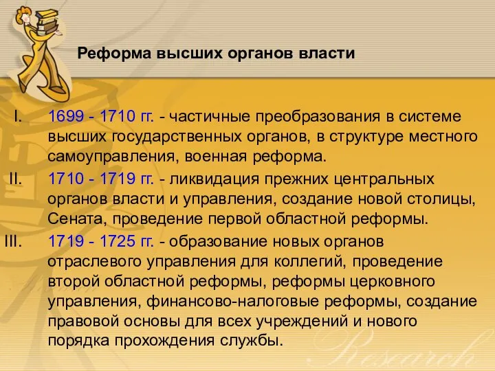 Реформа высших органов власти 1699 - 1710 гг. - частичные преобразования в
