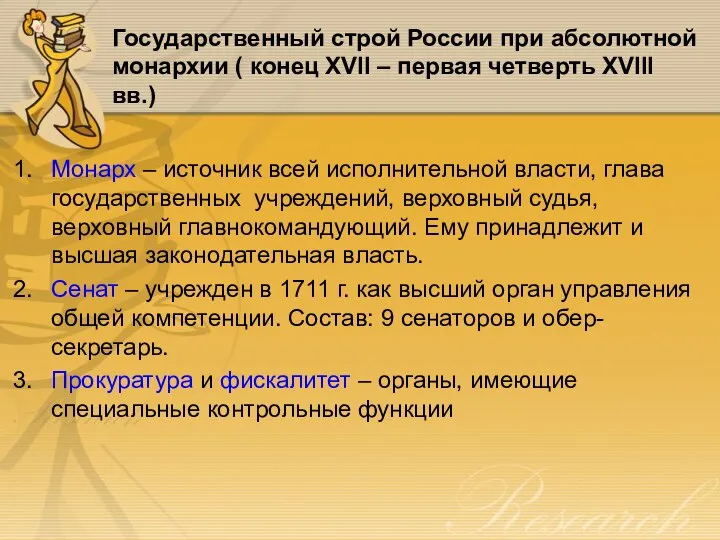 Государственный строй России при абсолютной монархии ( конец XVII – первая четверть