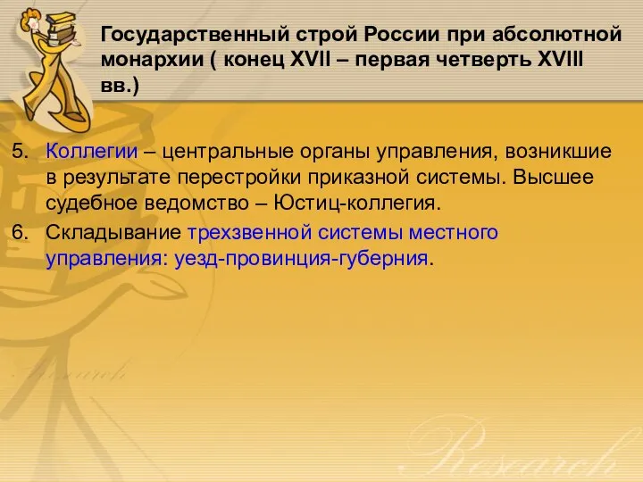 Государственный строй России при абсолютной монархии ( конец XVII – первая четверть