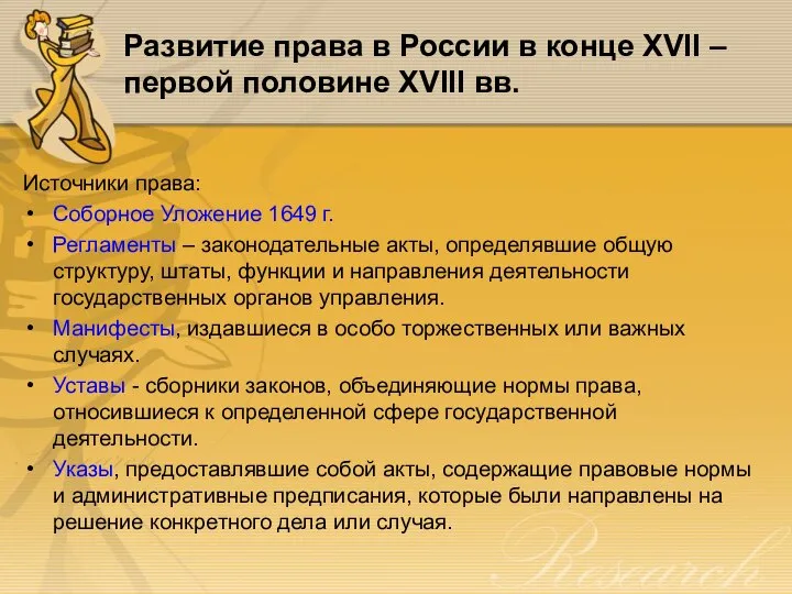 Развитие права в России в конце XVII – первой половине XVIII вв.