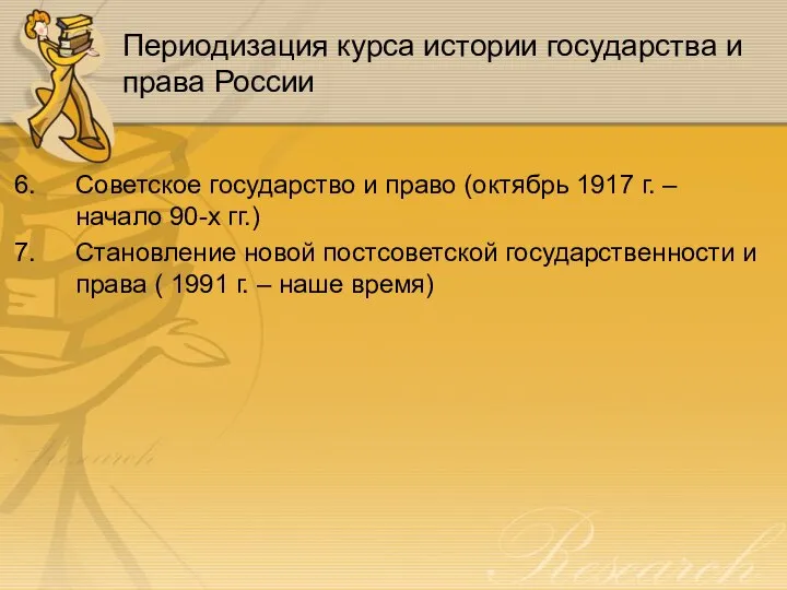 Периодизация курса истории государства и права России Советское государство и право (октябрь