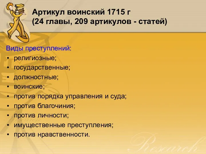 Артикул воинский 1715 г (24 главы, 209 артикулов - статей) Виды преступлений: