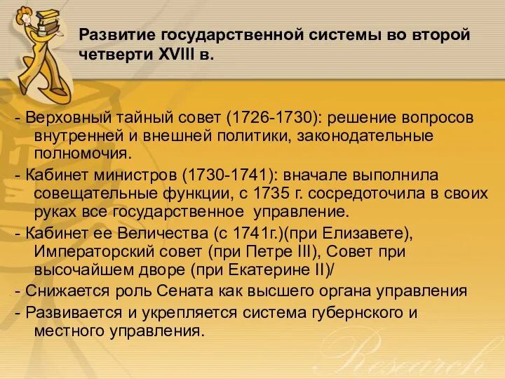 Развитие государственной системы во второй четверти XVIII в. - Верховный тайный совет