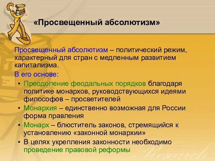 «Просвещенный абсолютизм» Просвещенный абсолютизм – политический режим, характерный для стран с медленным