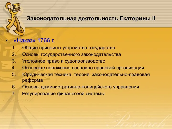 Законодательная деятельность Екатерины II «Наказ» 1766 г. Общие принципы устройства государства Основы