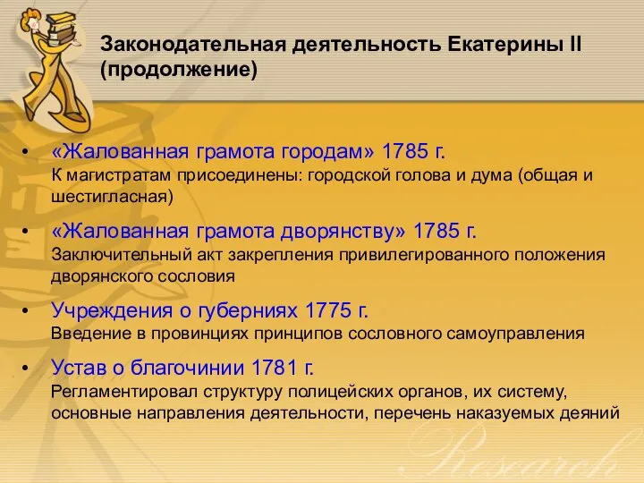 Законодательная деятельность Екатерины II (продолжение) «Жалованная грамота городам» 1785 г. К магистратам