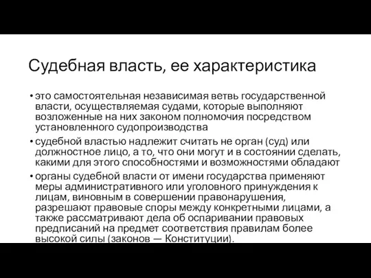 Судебная власть, ее характеристика это самостоятельная независимая ветвь государственной власти, осуществляемая судами,