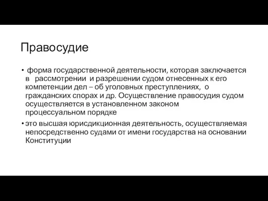 Правосудие форма государственной деятельности, которая заключается в рассмотрении и разрешении судом отнесенных