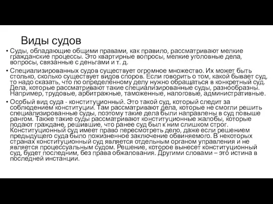 Виды судов Суды, обладающие общими правами, как правило, рассматривают мелкие гражданские процессы.