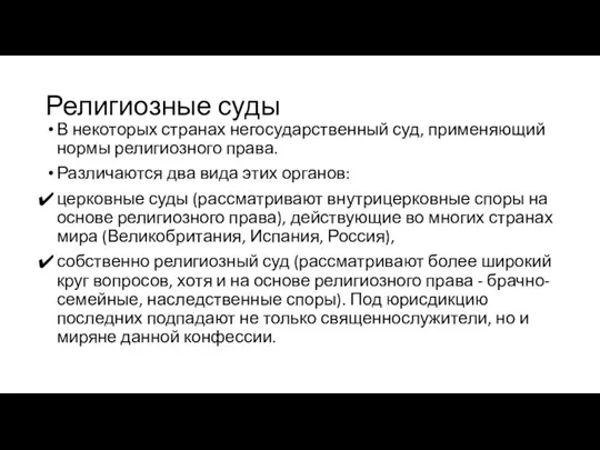 Религиозные суды В некоторых странах негосударственный суд, применяющий нормы религиозного права. Различаются