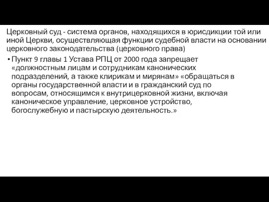 Церковный суд - система органов, находящихся в юрисдикции той или иной Церкви,