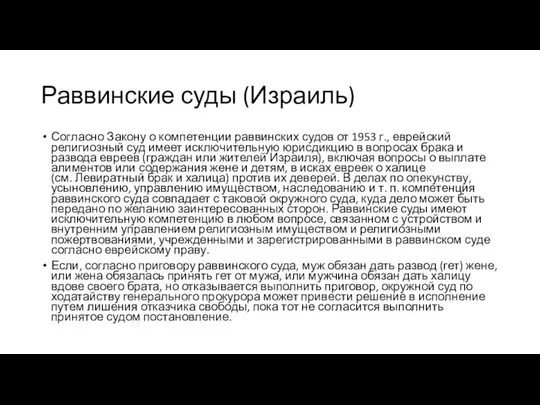 Раввинские суды (Израиль) Согласно Закону о компетенции раввинских судов от 1953 г.,