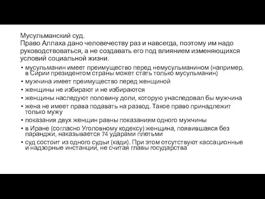 Мусульманский суд. Право Аллаха дано человечеству раз и навсегда, поэтому им надо