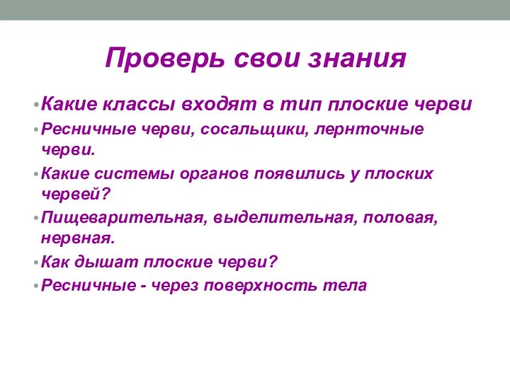 Проверь свои знания Какие классы входят в тип плоские черви Ресничные черви,