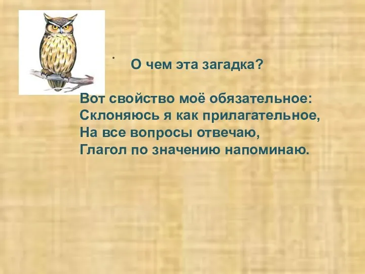 . О чем эта загадка? Вот свойство моё обязательное: Склоняюсь я как